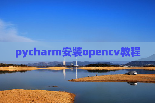 pycharm安装opencv教程 pycharm安装opencv教程
