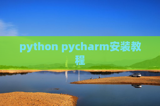 python pycharm安装教程